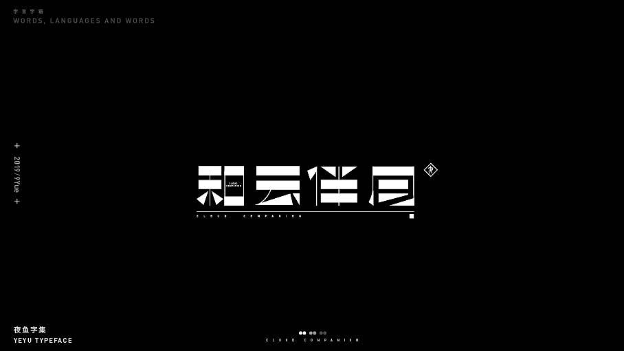 【字言字语（四期）】夜鱼字集（图ZMTc5MjI4NTQ0） - 字体/字形 - 站酷设计师cxy夜鱼原创素材 - 站酷ZCOOL