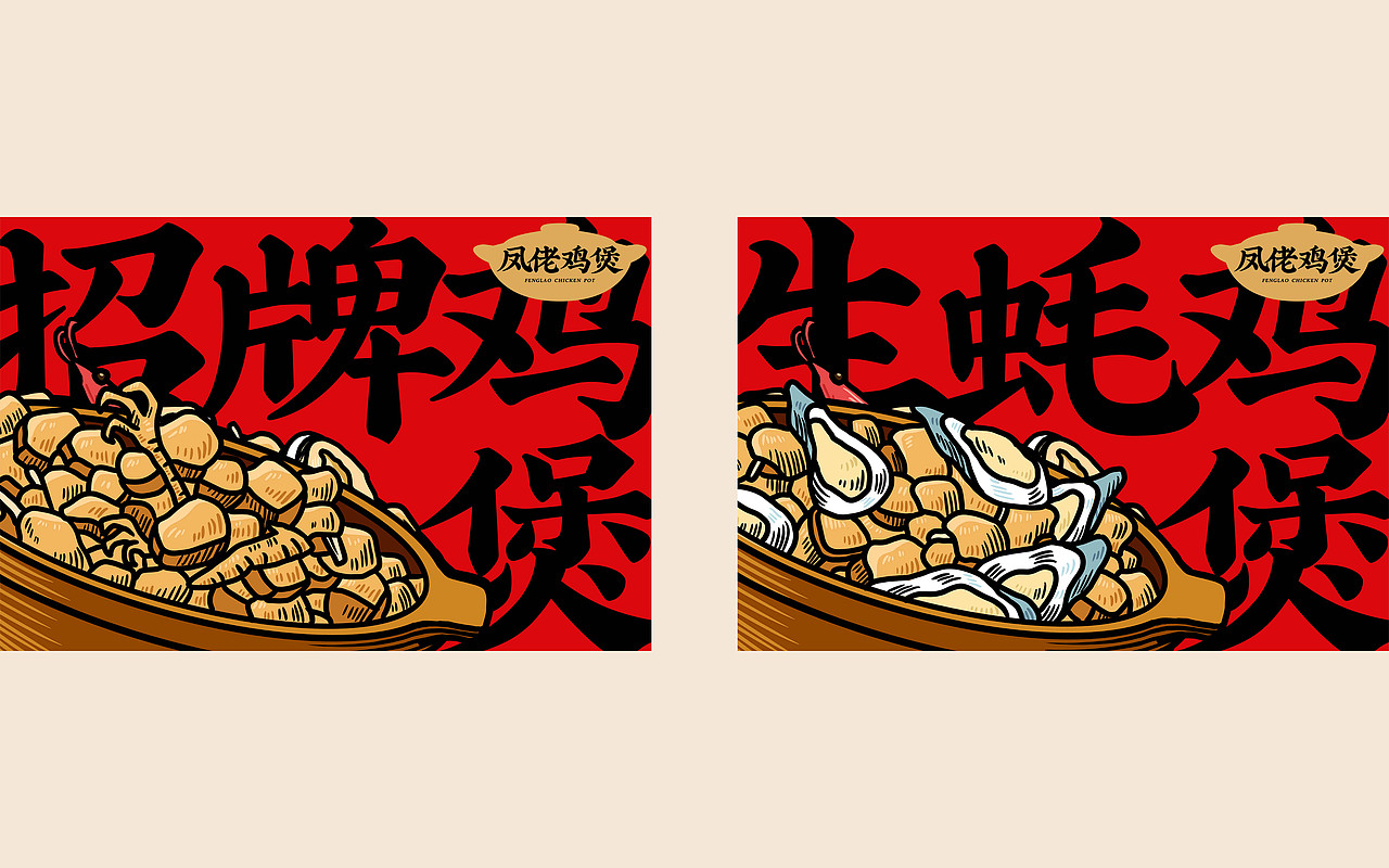 凤佬鸡煲 - 用情感去塑造味道