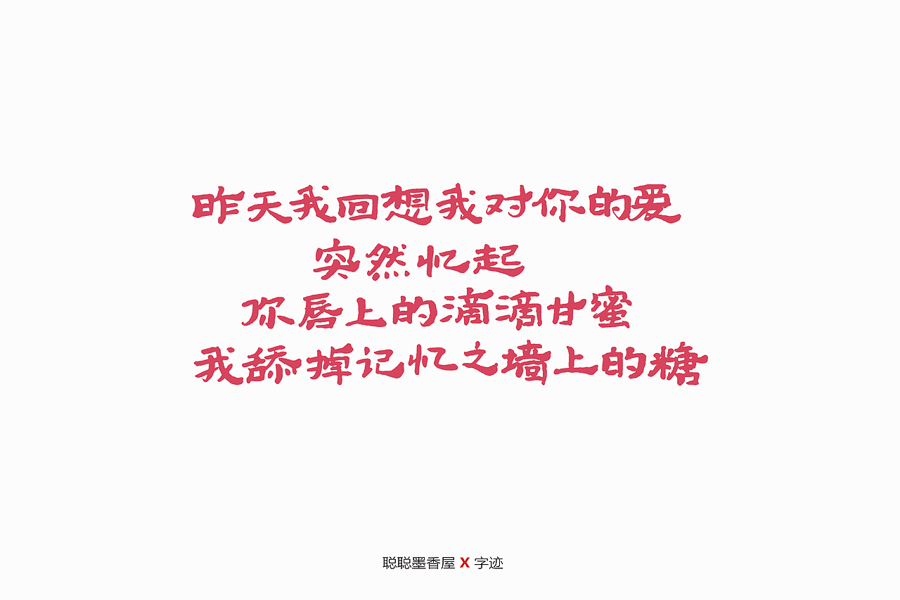 送给你的小情诗（图ZMjA3NzIyNTY0） - 字体/字形 - 站酷设计师聪聪墨香屋原创素材 - 站酷ZCOOL