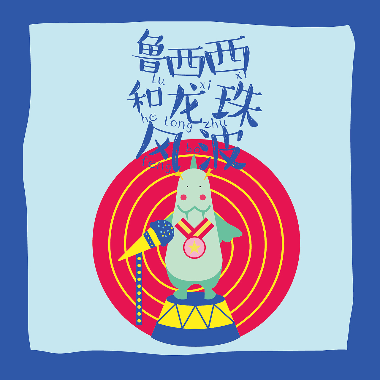 《皮皮鲁和鲁西西》系列书籍设计（图ZODg0NjM1Njg=） - 书籍/画册 - 站酷设计师小歌璐原创素材 - 站酷ZCOOL