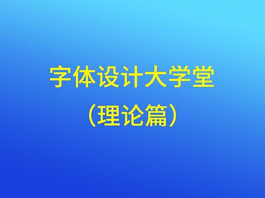 字体设计