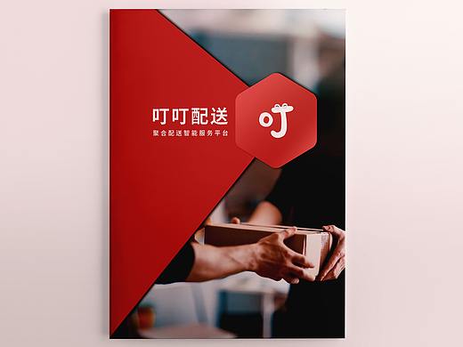《叮叮配送——聚合配送智能服务平台》宣传画册