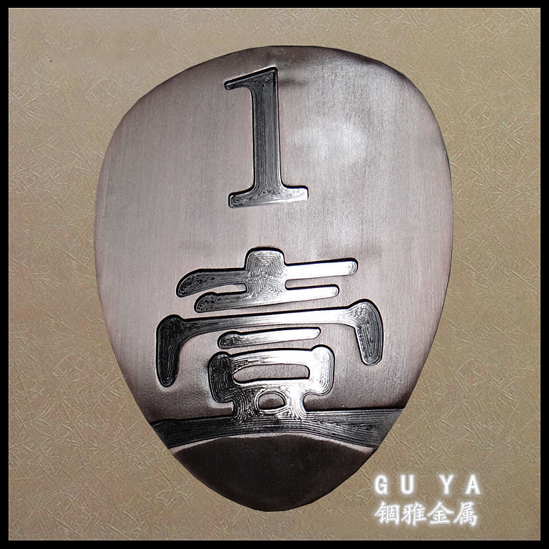 仿古铜数字楼房门牌号-定制铝板雕刻LOGO