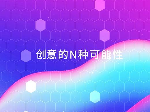 视觉开场show视频《创意的N种可能性》(1)（个人主页-ZNDY0ODc5MDA=） - 影视后期 - 站酷设计师HealYe原创素材 - 站酷ZCOOL