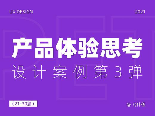 产品体验思考-设计案例第3弹（21-30篇）