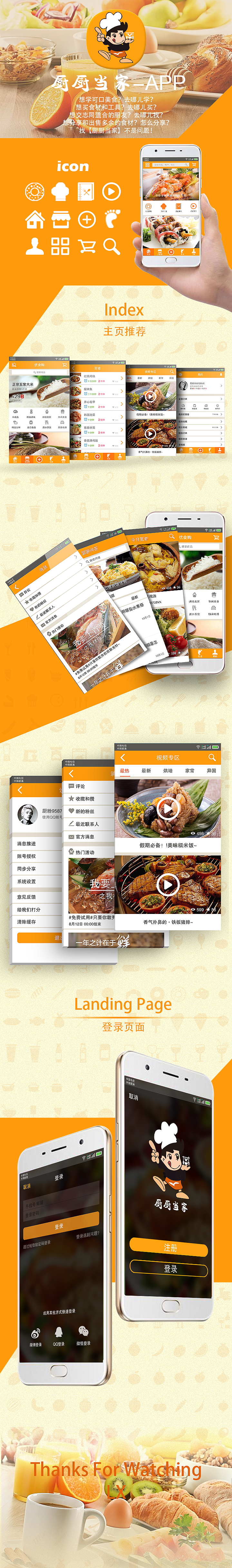 厨厨当家-美食制作APP展示