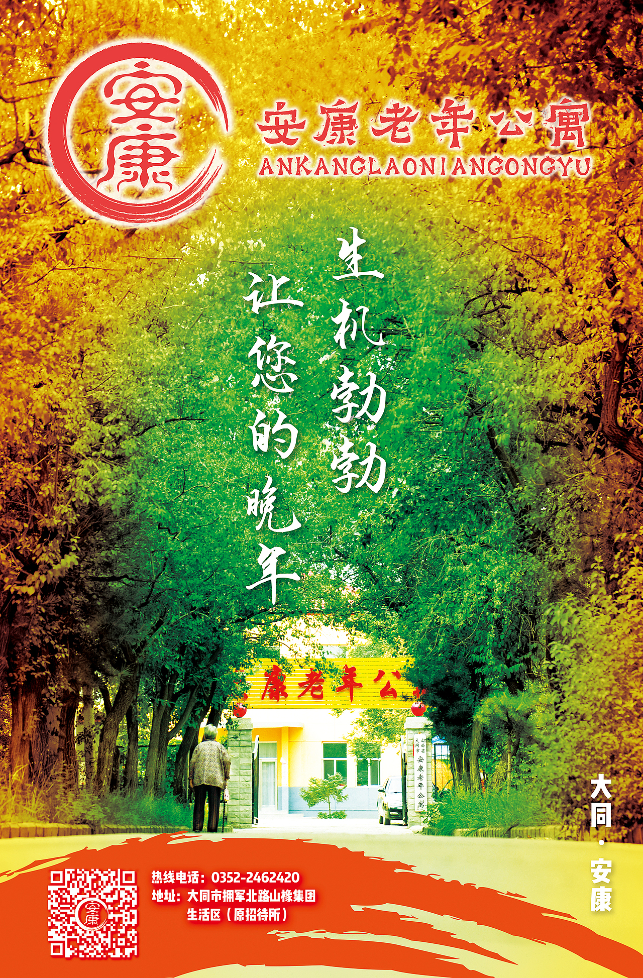 养老院社区海报