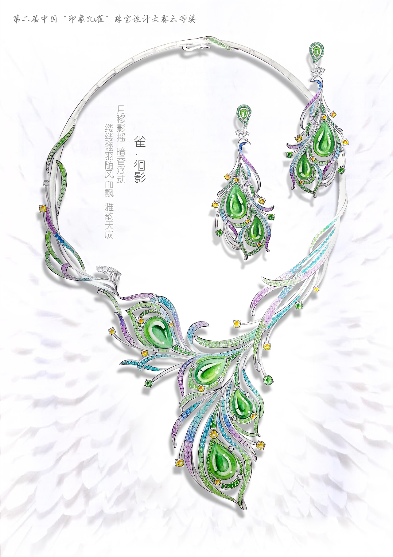 第二届中国珠宝七彩云南印象孔雀设计大赛雀徊影