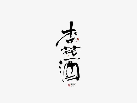 手写书法字体