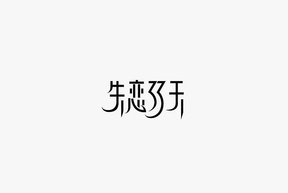 2020字体设计100例（图ZMjUwOTIzMzA0） - 字体/字形 - 站酷设计师zhlle原创素材 - 站酷ZCOOL