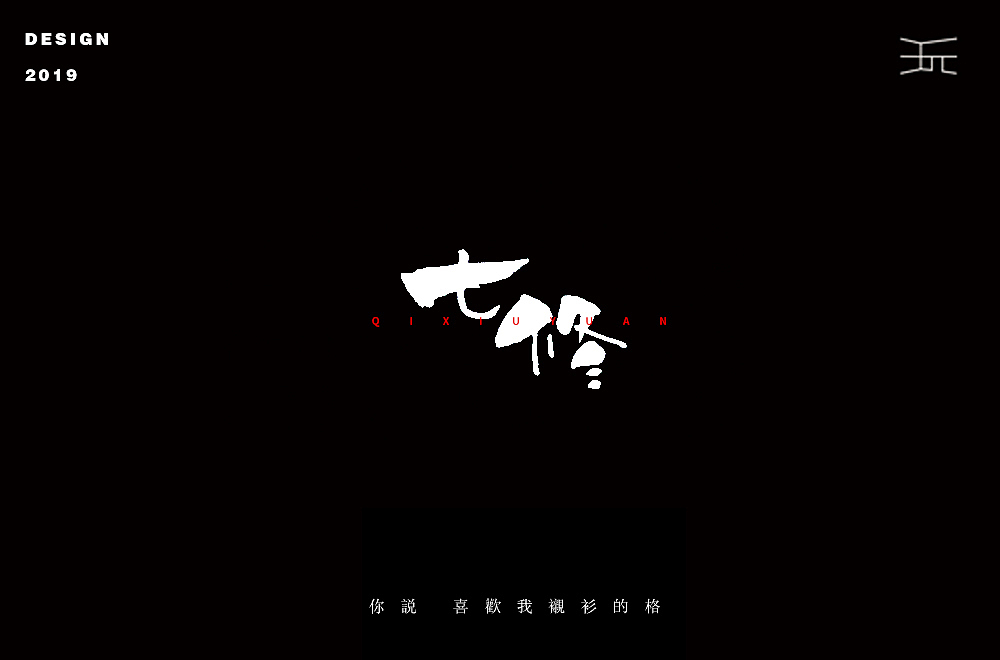 字体设计【丧】（图ZMTYzMTAzNTMy） - 字体/字形 - 站酷设计师白昼DAYTIDE原创素材 - 站酷ZCOOL