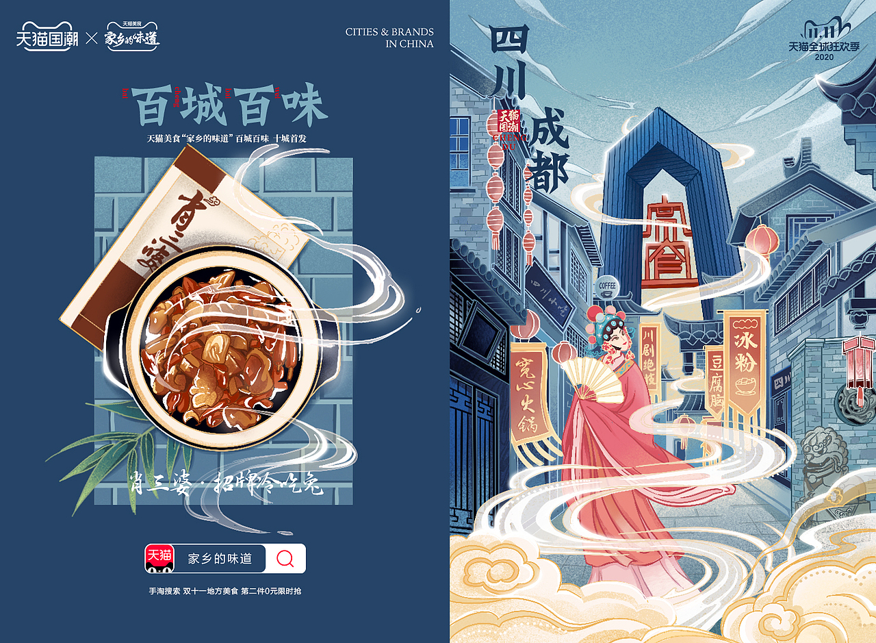 天猫国潮-百城百味