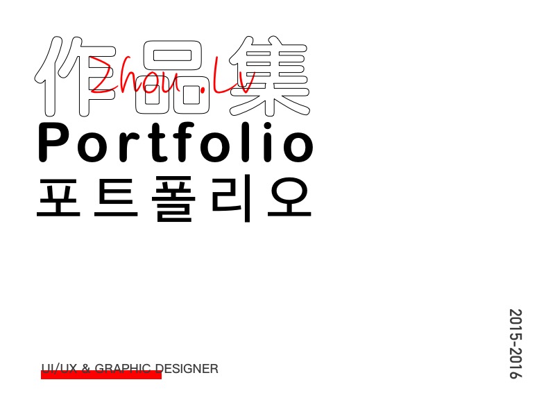 2015-2016 作品集
