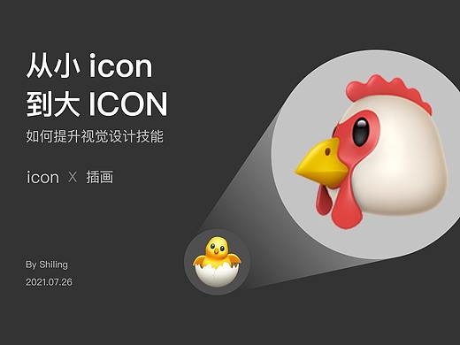 从小 icon 到大 ICON
