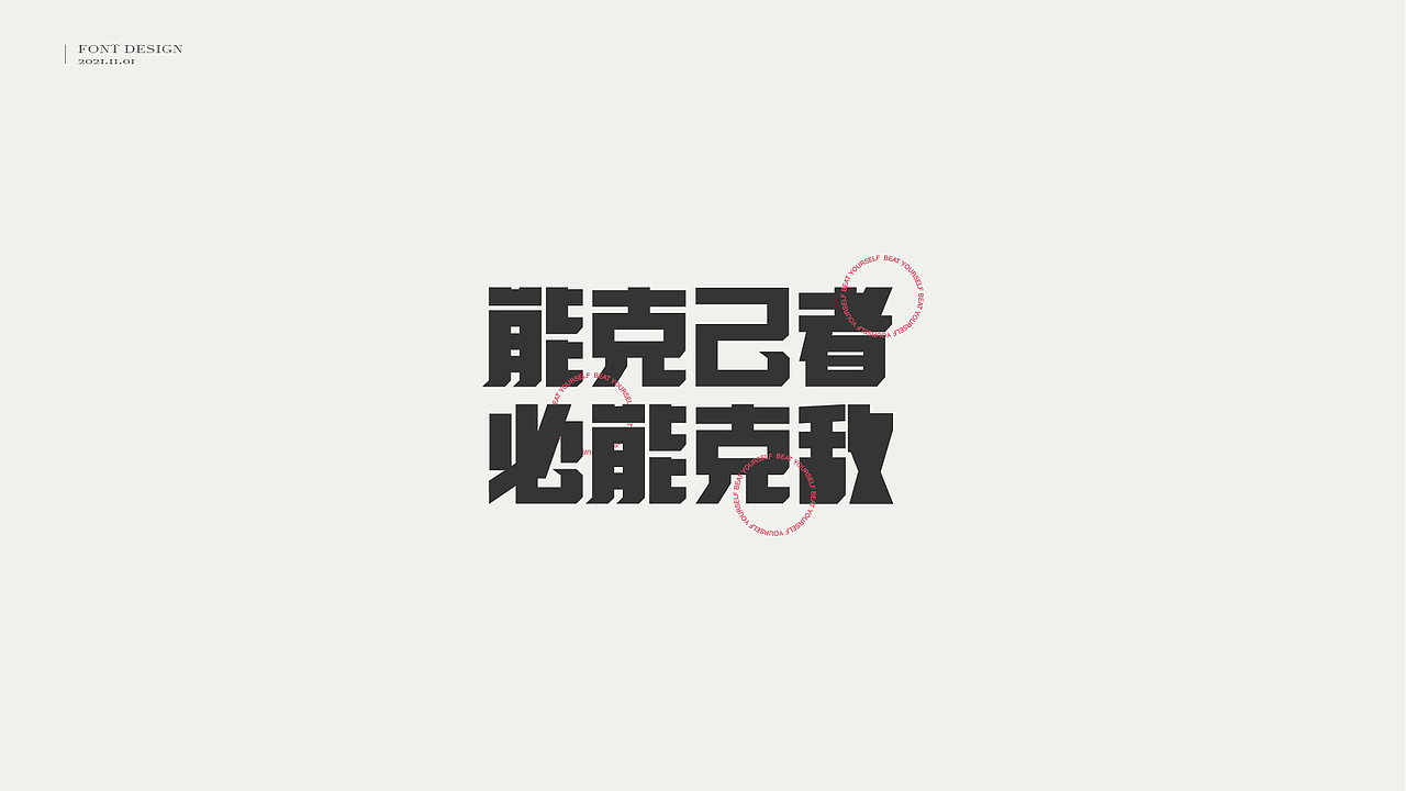 字体设计 // 曾国藩·字选集（图ZMjc1ODM0NzI4） - 字体/字形 - 站酷设计师王一翔_原创素材 - 站酷ZCOOL