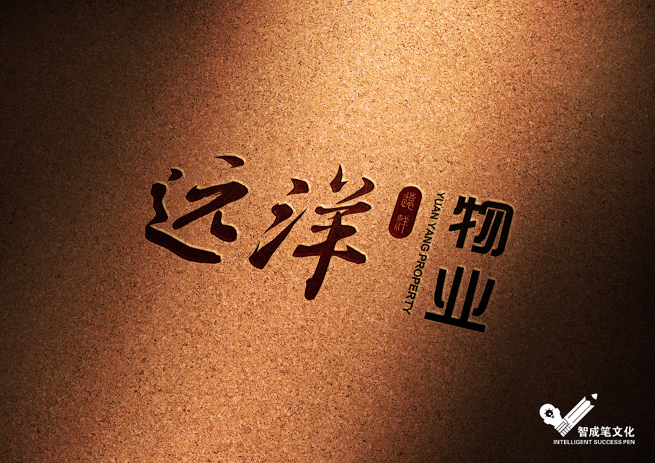 哈尔滨智成笔品牌设计作品-远洋物业logo设计（图ZODkxMTIxMjA=） - Logo - 站酷设计师智成笔品牌设计原创素材 - 站酷ZCOOL