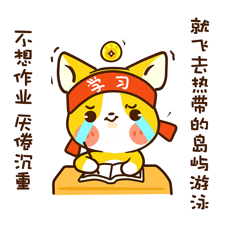 #财旺旺写日记# 开学快乐!