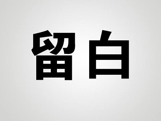 留白的五个细节--k先生