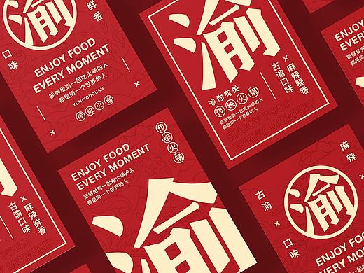 餐饮品牌设计-渝你有关-传统火锅提案