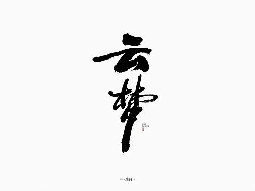 斯科/游戏门派/手写字型/书法/案例