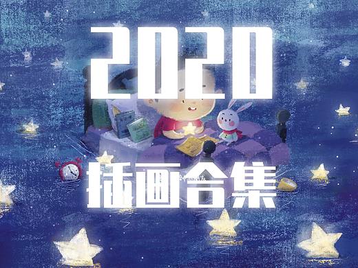 2020插画总结