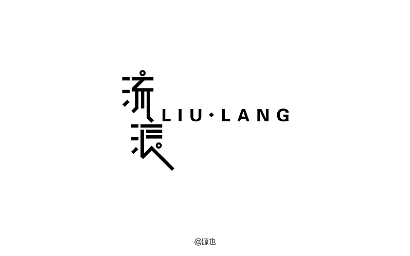 字体帮-字体设计作品@刘兵克（图ZNDc2NDM0MTI=） - 字体/字形 - 站酷设计师GUANGYUANCHEN原创素材 - 站酷ZCOOL