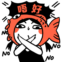 微信表情-鱼干酱的粤语篇