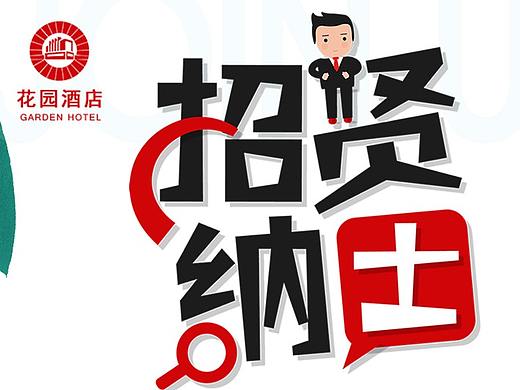 花园酒店招聘物料（个人主页-ZNDQ2MTkwMTI=） - 宣传物料 - 站酷设计师闲云青烟原创素材 - 站酷ZCOOL