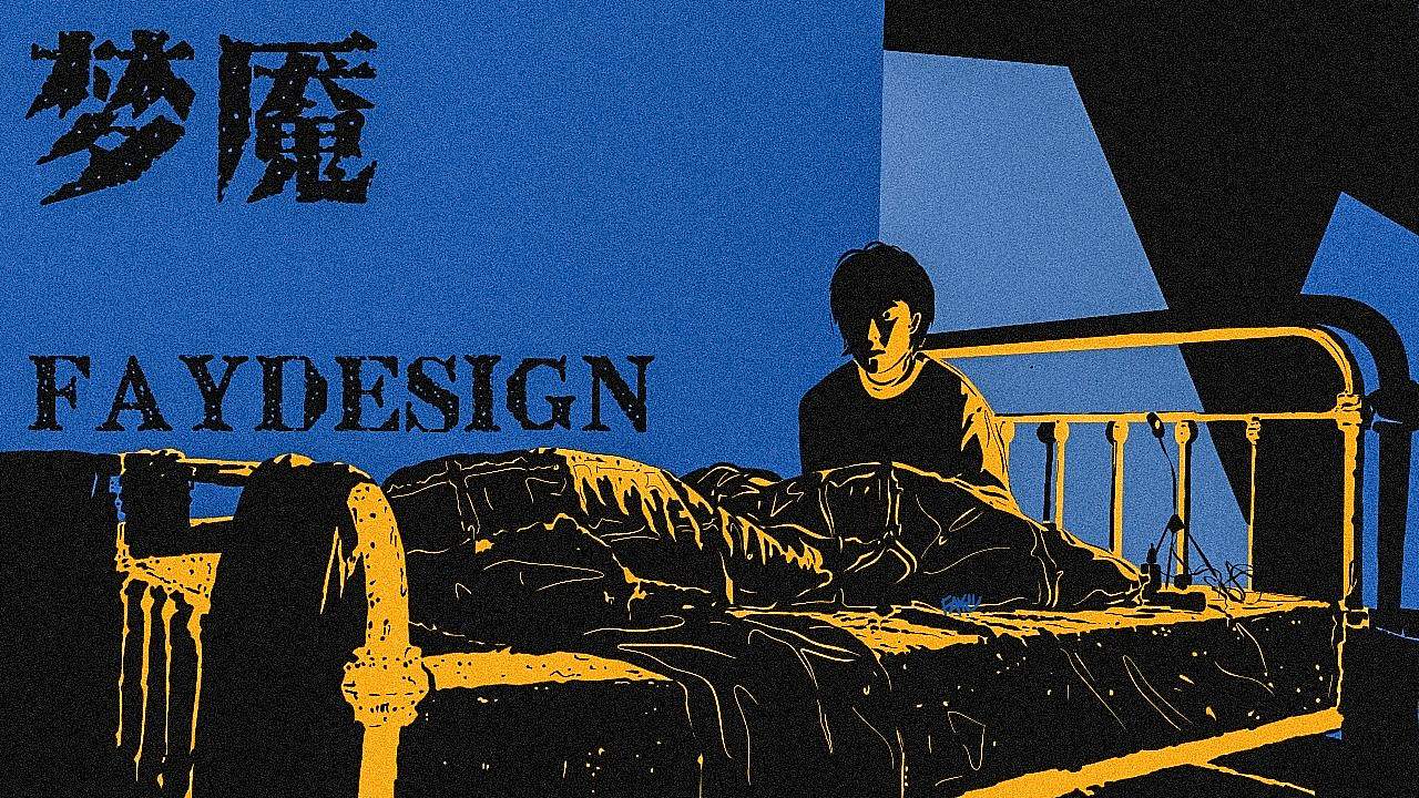 [原创漫画] 梦魇（图ZMzYyMzA1NDc2） - 短篇/格漫 - 站酷设计师FAY橙原创素材 - 站酷ZCOOL