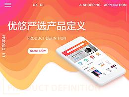 優(yōu)悠嚴(yán)選 App 產(chǎn)品定義