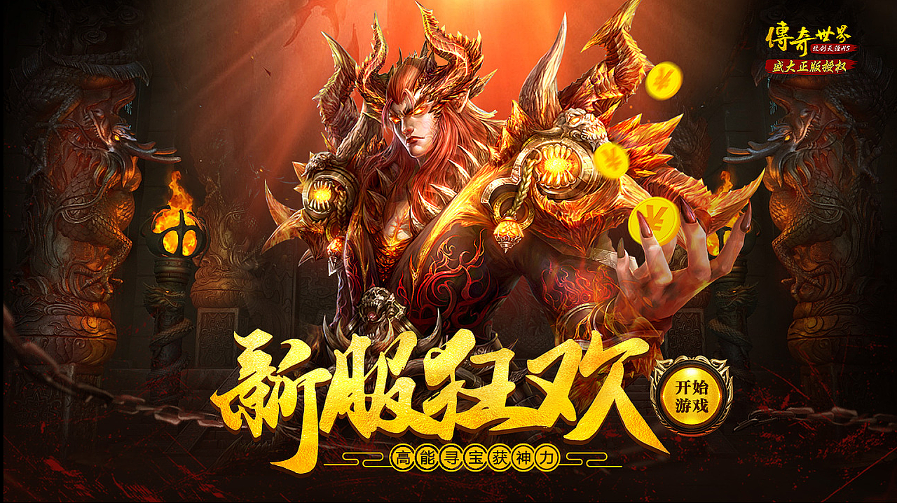 传奇世界游戏海报合集