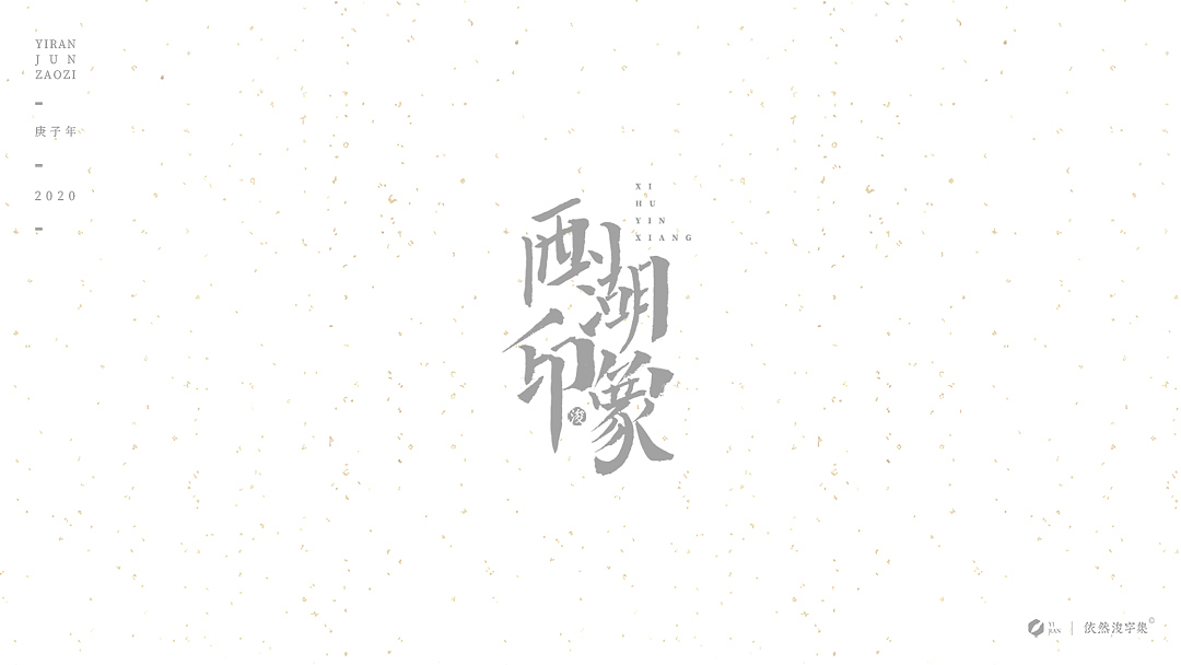 民国风-复古美术字体（图ZMTk1NDAzNjQ0） - 字体/字形 - 站酷设计师依然浚原创素材 - 站酷ZCOOL