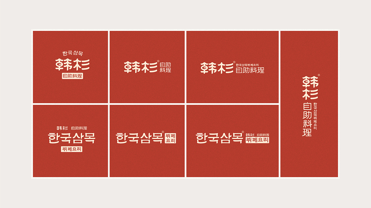 【Brand 品牌设计】韩杉 x 韩式自助料理餐饮设计（图ZMjg4ODA2NzA0） - 品牌 - 站酷设计师设计师_宇阳原创素材 - 站酷ZCOOL