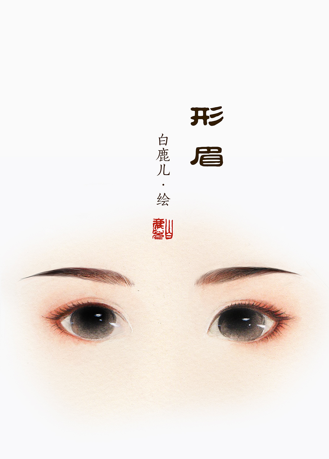 古风眉形水彩（图ZMTAyMzkxMTg0） - 创作习作 - 站酷设计师白鹿儿art原创素材 - 站酷ZCOOL