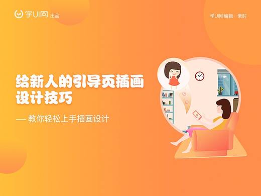 给新人的引导页插画设计技巧