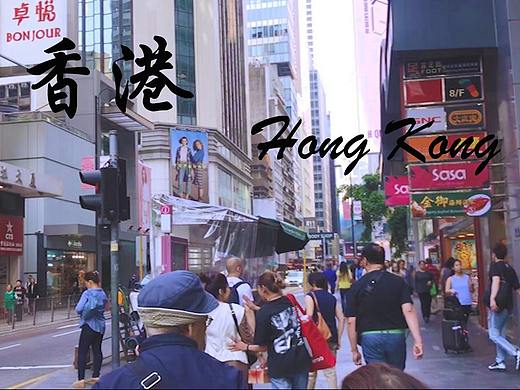 香港旅行剪辑（个人主页-ZMjk2ODkyMzI=） - 影视后期 - 站酷设计师还是一晨原创素材 - 站酷ZCOOL
