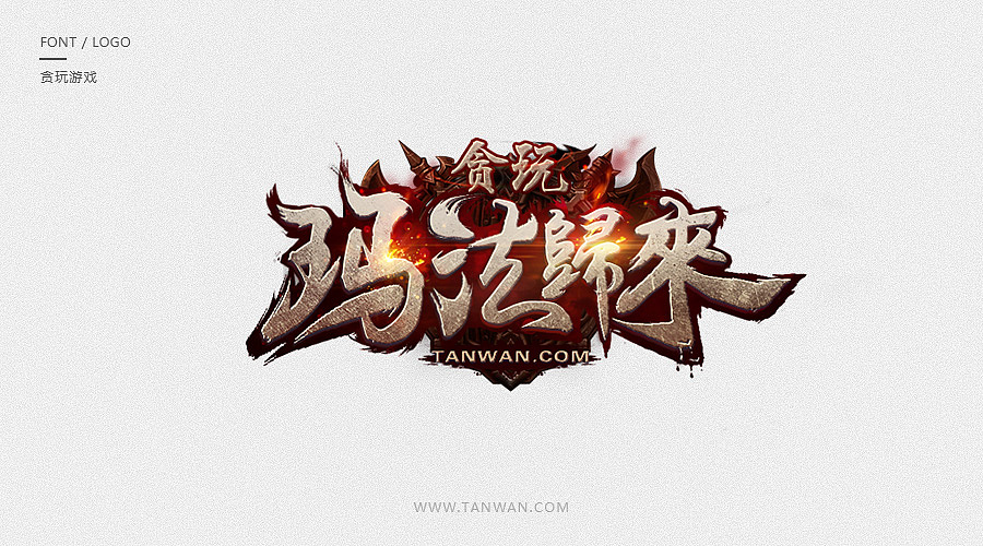 logo合集（图ZODkxNDI5NTI=） - Logo - 站酷设计师TW贪玩游戏原创素材 - 站酷ZCOOL