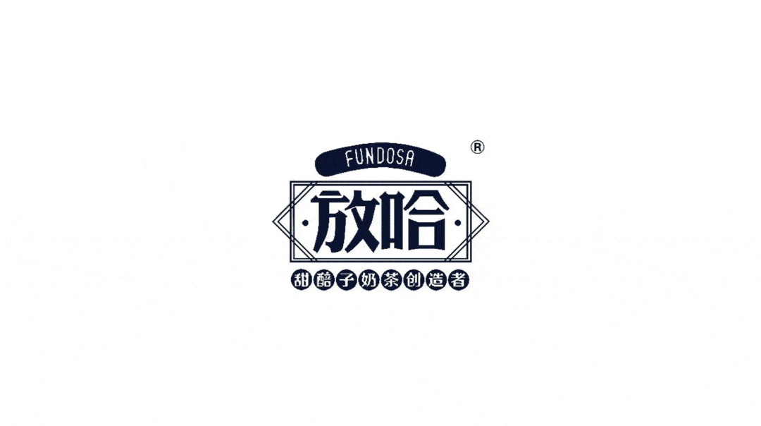 放哈-甜醅子奶茶品牌形象