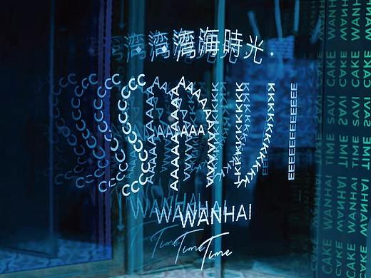 SAVI CAKE-围头湾的浪漫与生活 -甜品复合餐饮店铺设计（个人主页-ZNTg3NTYwNjQ=） - 商业空间设计 - 站酷设计师行光空间原创素材 - 站酷ZCOOL