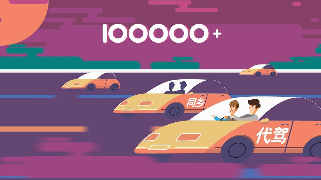 滴滴代驾两周年