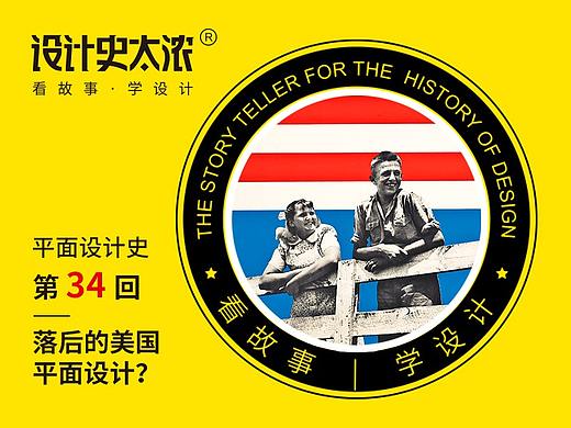 平面设计史34回：落后的美国平面设计？| 设计史太浓