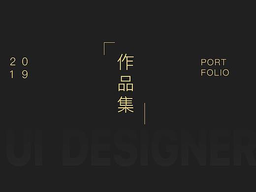 部分-作品集（个人主页-ZMzI4NTI5ODQ=） - 交互/UE - 站酷设计师Vanilla_原创素材 - 站酷ZCOOL