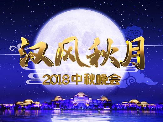 2018 汉风秋月 中秋晚会 