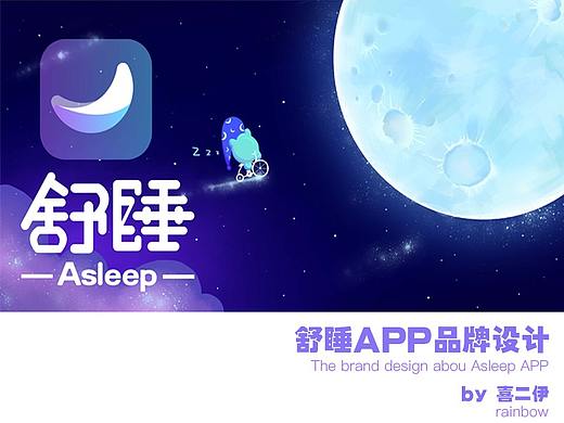 “舒睡”APP品牌设计