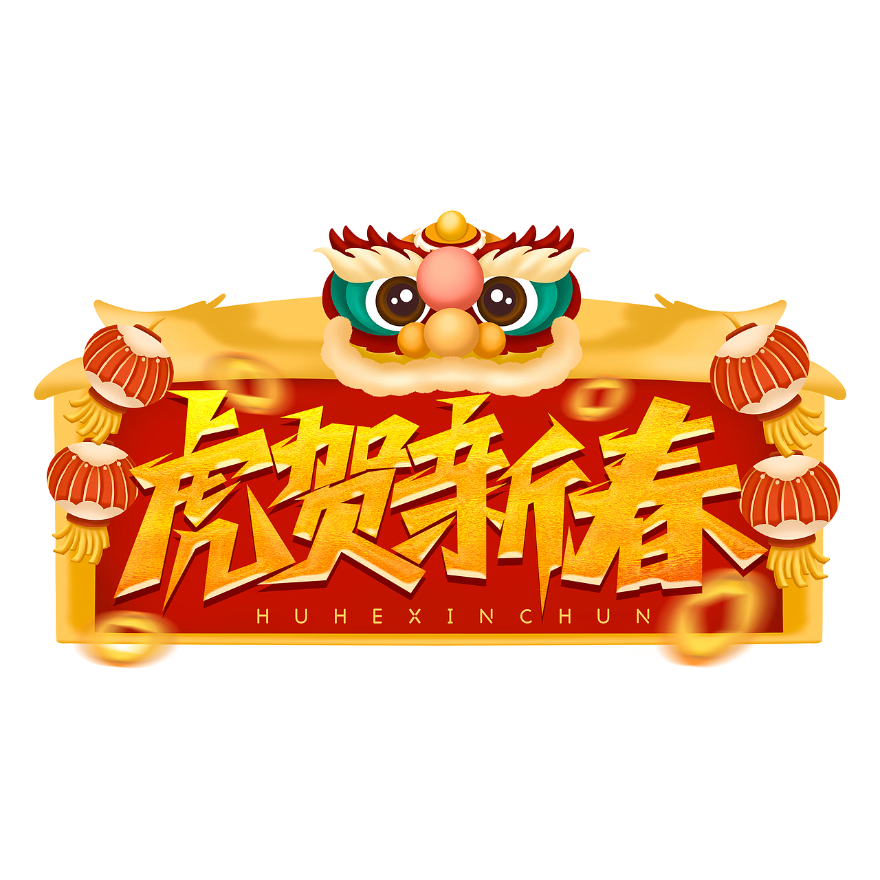 虎年标题艺术字