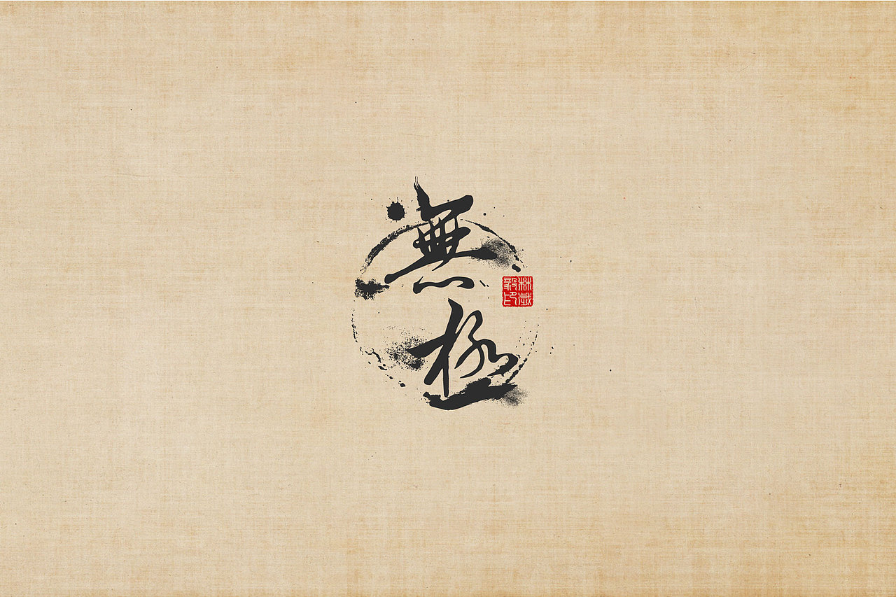 字体设计（图ZMjIxMDkwMDI4） - 字体/字形 - 站酷设计师Halipapa原创素材 - 站酷ZCOOL