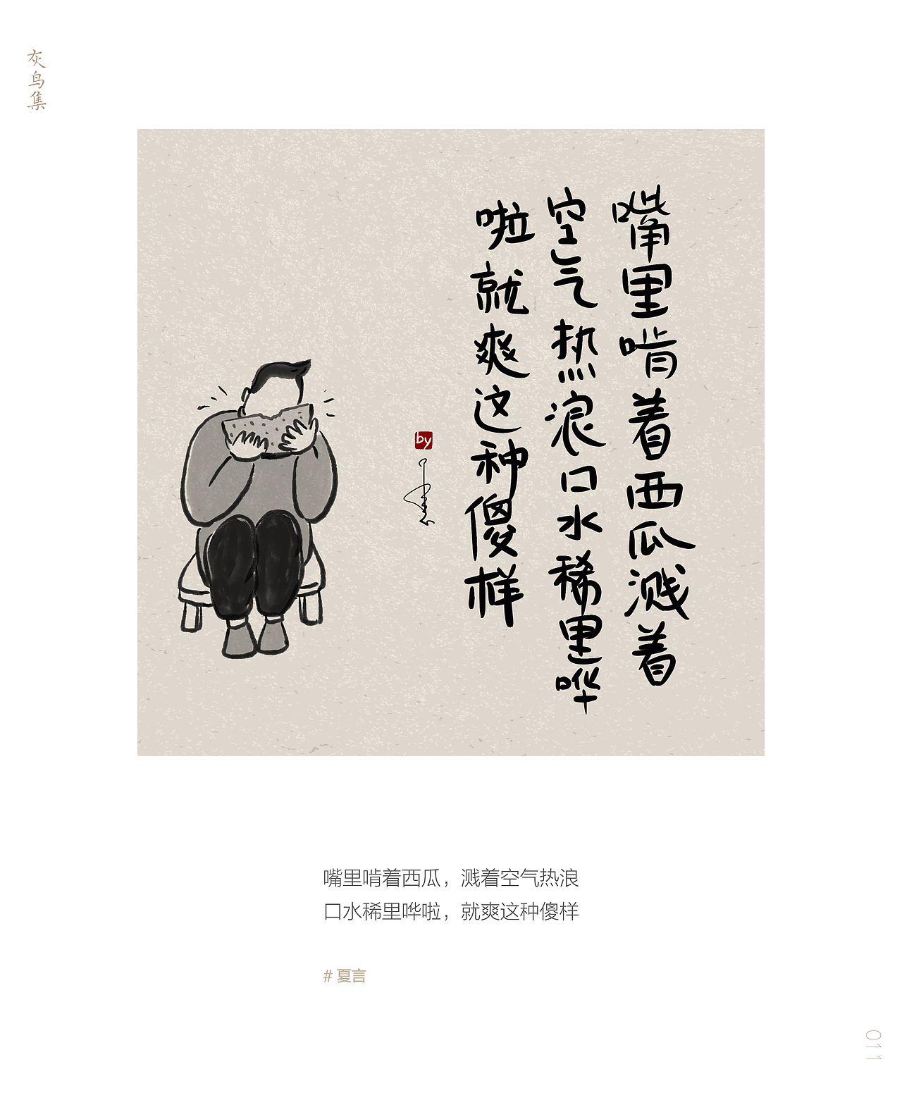 灰鸟集：夏言（图ZMjU3MzYyMjM2） - 创作习作 - 站酷设计师愚娃涂鸦原创素材 - 站酷ZCOOL