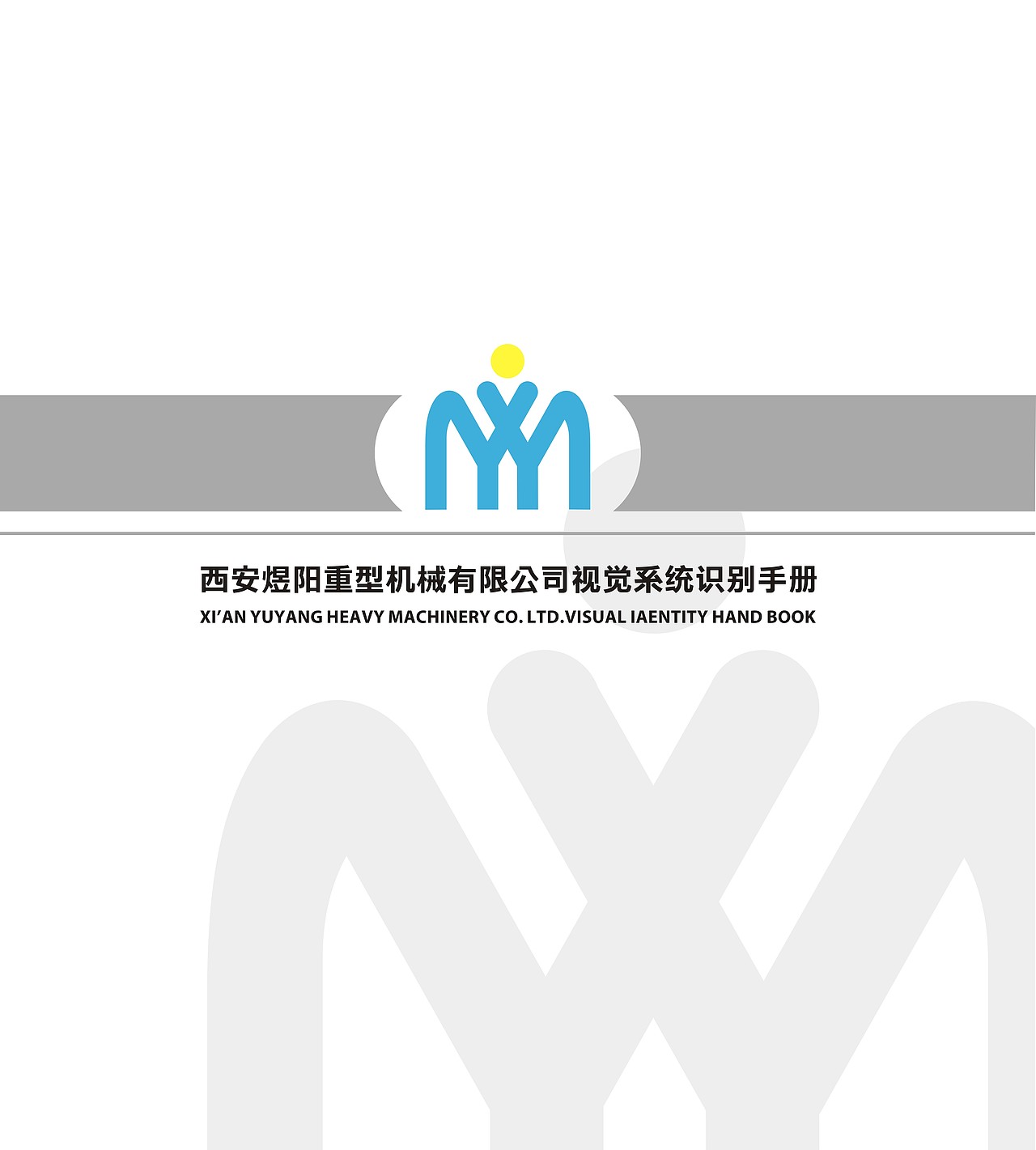 西安煜阳机械有限公司vi设计（图ZNTM4NTYyMTI=） - 品牌 - 站酷设计师liyaxi原创素材 - 站酷ZCOOL