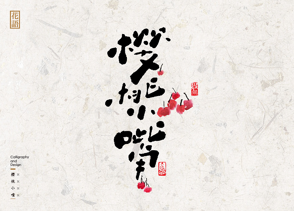 “花语”-16种书法字体表现花草语言(图ZNjYwNzUxMTY=) - 字体/字形 - 站酷设计师是無山居人原创素材 - 站酷ZCOOL