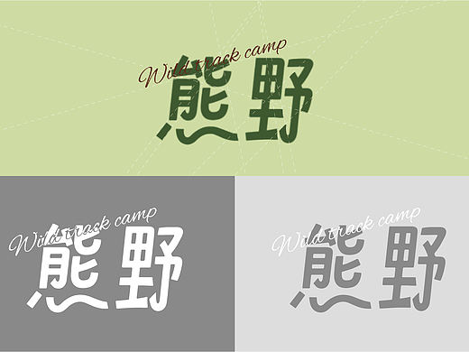 熊野户外品牌｜形象设计｜品牌设计